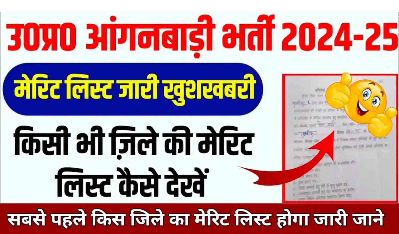 UP Anganwadi Merit List 2024-25